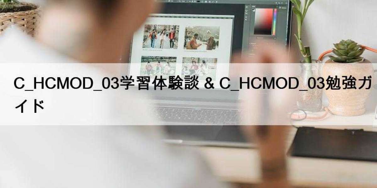 C_HCMOD_03学習体験談 & C_HCMOD_03勉強ガイド