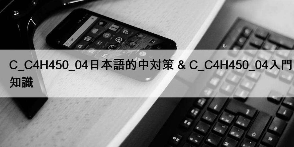 C_C4H450_04日本語的中対策 & C_C4H450_04入門知識