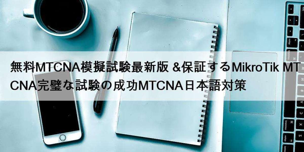 無料MTCNA模擬試験最新版 &保証するMikroTik MTCNA完璧な試験の成功MTCNA日本語対策