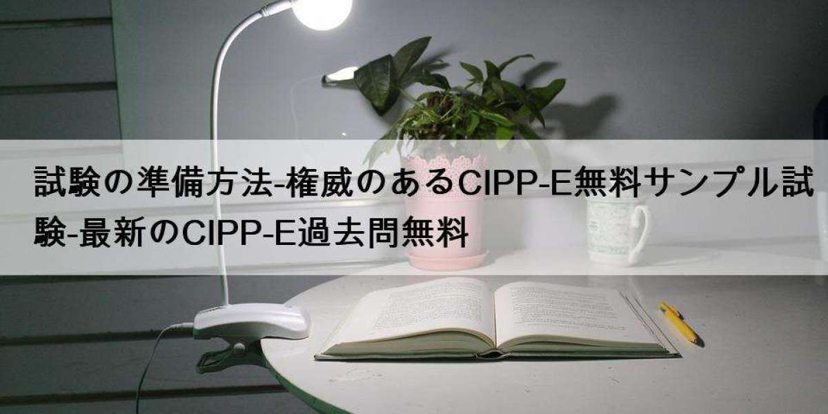 試験の準備方法-権威のあるCIPP-E無料サンプル試験-最新のCIPP-E過去問無料