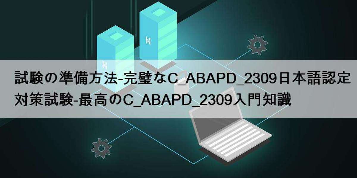 試験の準備方法-完璧なC_ABAPD_2309日本語認定対策試験-最高のC_ABAPD_2309入門知識